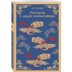 Изображение товара Книга Рассказы о людях необычайных (Пу Сунлин)