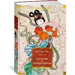 Изображение товара Книга Рассказы о необычайном (Сун-лин Пу)