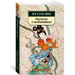 Изображение товара Книга Рассказы о необычайном (Сун-лин Пу) Азбука-Классика