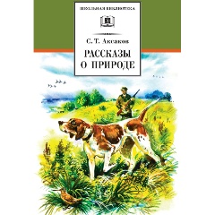 Изображение товара Книга Рассказы о природе (Аксаков С.Т.)