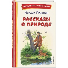Изображение товара Книга Рассказы о природе М.М. Пришвин иллюстрации С Ярового сборник 2023