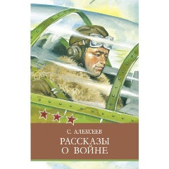 Изображение товара Книга Рассказы о войне (Алексеев С.П.)