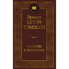 Изображение товара Книга Рассказы о животных (Сетон-Томпсон Э.)