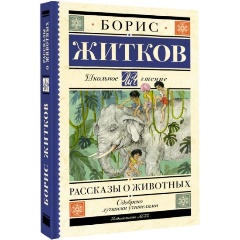 Изображение товара Книга Рассказы о животных (Житков Б.С.)