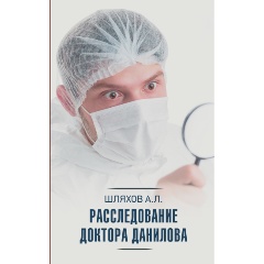 Изображение товара Книга Расследование доктора Данилова (Шляхов А.Л.)