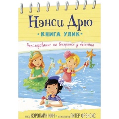 Изображение товара Книга Расследование на вечеринке у бассейна для детей 6+ серия Нэнси Дрю
