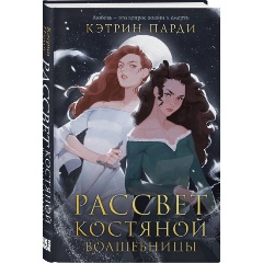 Изображение товара Книга Рассвет костяной волшебницы (Парди К.)