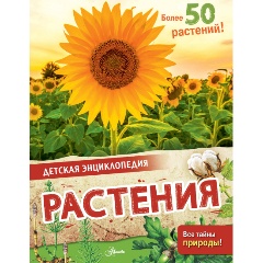 Изображение товара Деревья и растения: Детская энциклопедия о растениях для детей и подростков
