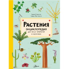Изображение товара Книга Растения (Немцова Т.)