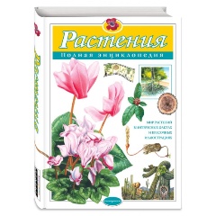 Изображение товара Книга Растения. Полная энциклопедия (Школьник Юлия Константиновна)