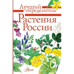 Изображение товара Книга Растения России: определитель для всех любителей природы
