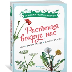 Изображение товара Книга Растения вокруг нас (Куплан Ф., Каплан Р.)