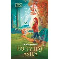 Изображение товара Книга Растущая луна Каримова С. для читателей 16+