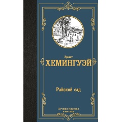 Изображение товара Книга Райский сад (Хемингуэй Э.)