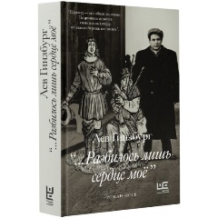 Изображение товара Книга Разбилось лишь сердце мое... (Гинзбург Л.)