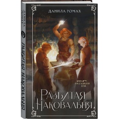 Изображение товара Книга Разбитая наковальня (Ромах Д.)