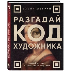 Изображение товара Книга Разгадай код художника: новый взгляд на известные шедевры (Легран Е.)