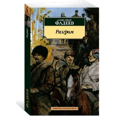 Изображение товара Книга Разгром (Фадеев А.)