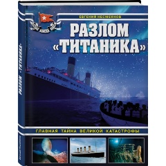 Изображение товара Книга Разлом «Титаника». Главная тайна великой катастрофы (Несмеянов Е.В.)