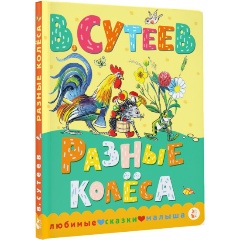 Изображение товара Книга Разные колеса (Сутеев В.Г.)