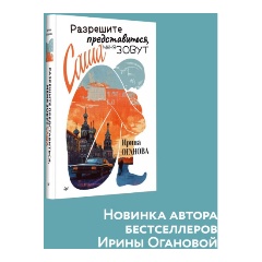 Изображение товара Книга Разрешите представиться, меня зовут Саша (Оганова И.Б.)