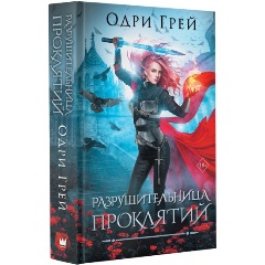 Изображение товара Книга Разрушительница проклятий (Грей О.)