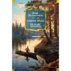 Изображение товара Книга Разрыв-трава. Не поле перейти (Калашников И.)