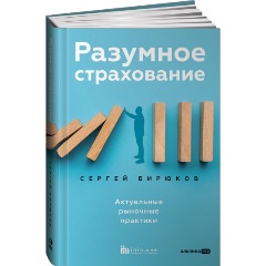 Изображение товара Книга Разумное страхование. Актуальные рыночные практики (Бирюков Сергей)