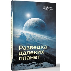 Изображение товара Книга Разведка далеких планет (Сурдин В.Г.)