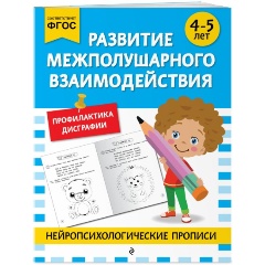 Изображение товара Развитие межполушарного взаимодействия: для детей 4-5 лет