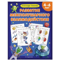 Изображение товара Развитие межполушарного взаимодействия (Соколова А.А.)