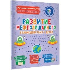 Изображение товара Развитие межполушарного взаимодействия у детей (Трясорукова Т.П.)