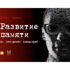 Изображение товара Книга Развитие памяти по методикам спецслужб (Эмпатика Эмпатика)