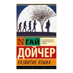 Изображение товара Книга Развитие языка (Дойчер Г.)