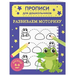 Изображение товара Развиваем моторику