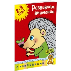 Изображение товара Развиваем внимание (2-3 года) (Земцова О.Н.)
