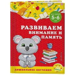 Изображение товара Развиваем внимание и память: для детей 5-6 лет (Горохова А.М., Липина С.В.)