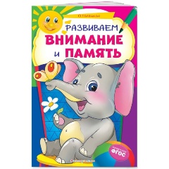 Изображение товара Развиваем внимание и память (Галецкая Ольга Валерьевна)