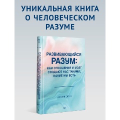 Изображение товара Книга Развивающийся разум: как отношения и мозг создают нас такими, какие мы есть (Сигел Д.)