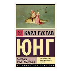 Изображение товара Книга Реальное и сверхреальное (Юнг К.Г.)
