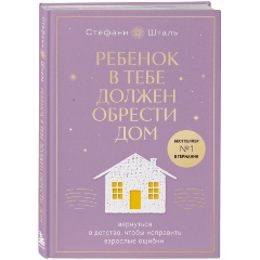 Изображение товара Книга Ребенок в тебе должен обрести дом. Вернуться в детство, чтобы исправить взрослые ошибки + стикерпак от "опрокинутый лес" (Шталь Стефани)