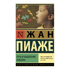 Изображение товара Книга Речь и мышление ребенка Жана Пиаже 416 страниц для развития детей