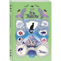 Изображение товара Книга Речь Пантеры (Моро Ж.)
