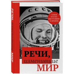 Изображение товара Книга Речи, изменившие мир (Гагарин) — издание с великими выступлениями