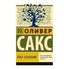 Изображение товара Книга Река сознания (Сакс О.)
