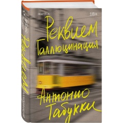 Изображение товара Книга Реквием. Галлюцинация (Табукки А.)