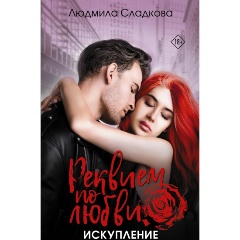 Изображение товара Книга Реквием по любви. Искупление (Сладкова Л.)