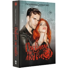Изображение товара Книга Реквием по любви (Сладкова Л.)