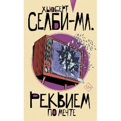 Изображение товара Книга Реквием по мечте (Селби-мл. Хьюберт)