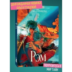 Изображение товара Книга Рэм Ольги Птицевой приквел триллера и драмы